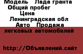  › Модель ­ Лада гранта  › Общий пробег ­ 13 000 › Цена ­ 320 000 - Ленинградская обл. Авто » Продажа легковых автомобилей   